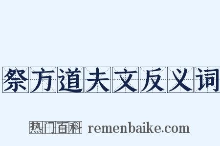 祭方道夫文反义词是什么意思的图片